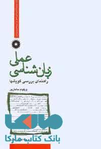زبان شناسی عملی مرکز نشر دانشگاهی