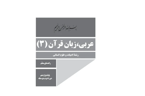 کتاب راهنمای معلم عربی، زبان قرآن 3 پایه دوازدهم دوره دوم متوسطه رشته ادبیات و علوم انسانی - کتابخانه مجازی واتیکان
