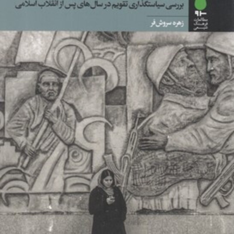 کتاب زمان در زندان