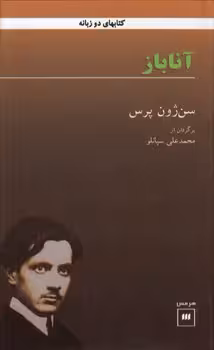 خرید کتاب آناباز — کتابسرای طه