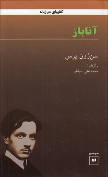 خرید کتاب آناباز — کتابسرای طه