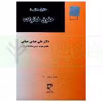 حقوق مدنی (5) حقوق خانواده | دکتر حیاتی