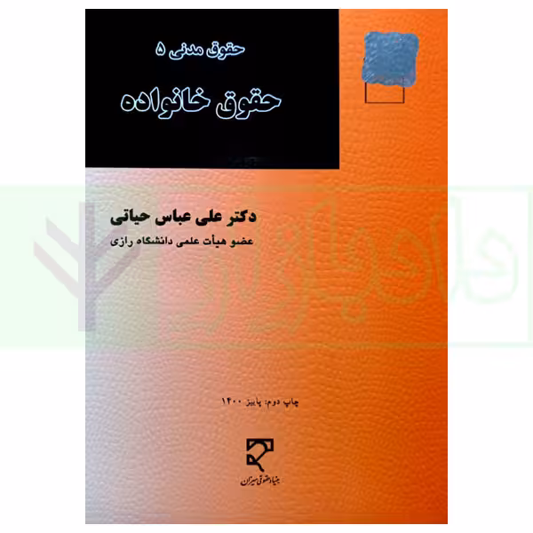 حقوق مدنی (5) حقوق خانواده | دکتر حیاتی