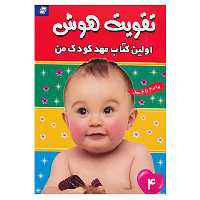 کتاب تقویت هوش 4