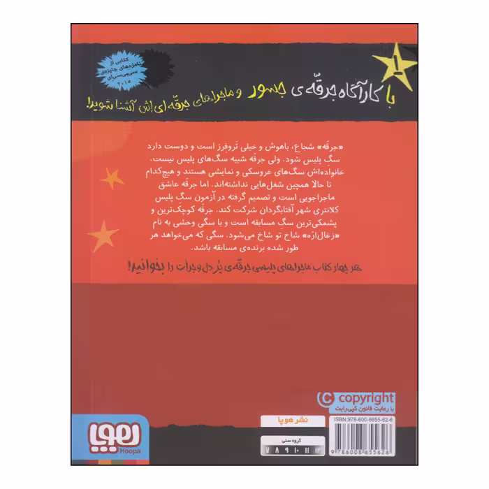 کتاب جرقه و مسابقه‌ی سگ پلیس اثر لزلی گیبس انتشارات هوپا