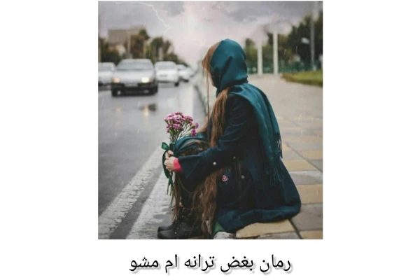 رمان بغض ترانه ام مشو - کتابخانه مجازی واتیکان