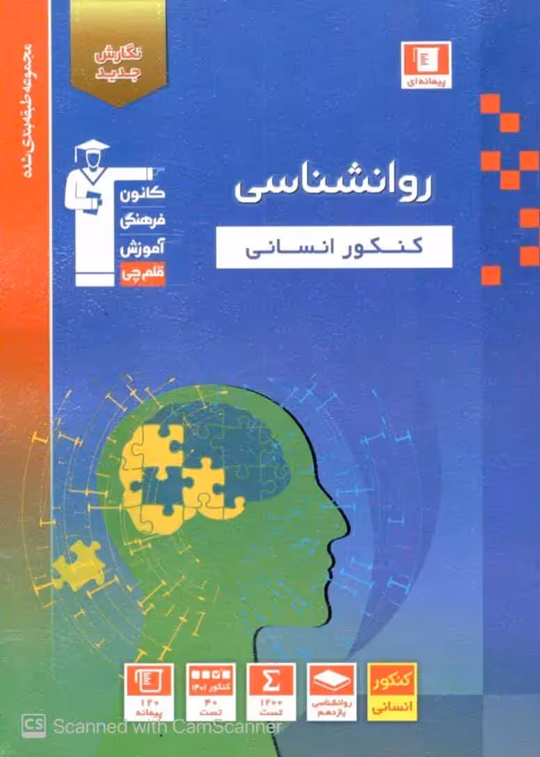 روان شناسی کنکور انسانی آبی قلم چی