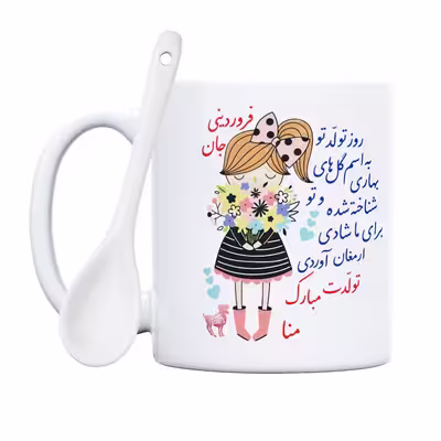 ماگ حس آمیزی طرح تولدت مبارک دختر فروردینی مدل منا