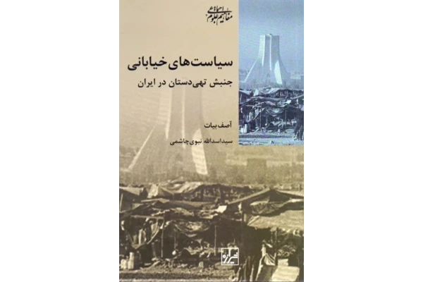 کتاب سیاستهای خیابانی - کتابخانه مجازی واتیکان