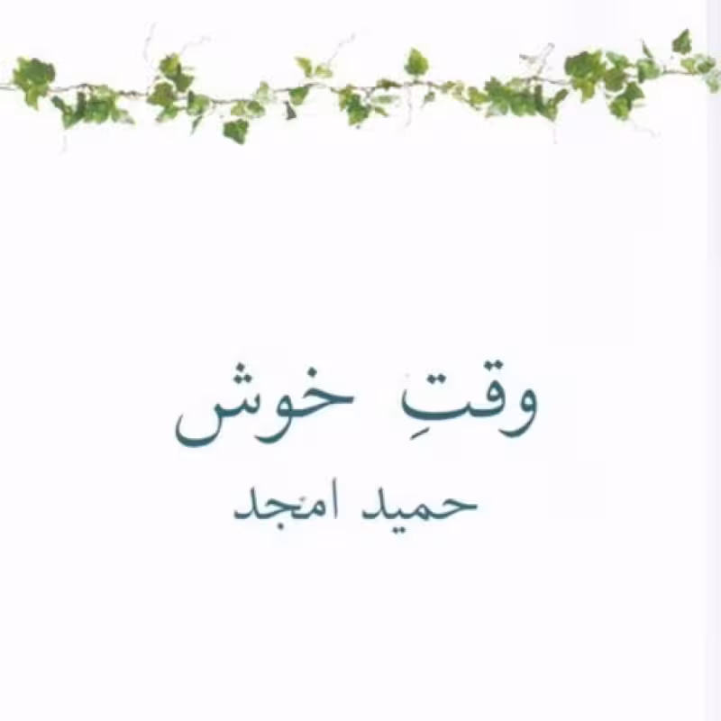 کتاب وقت خوش