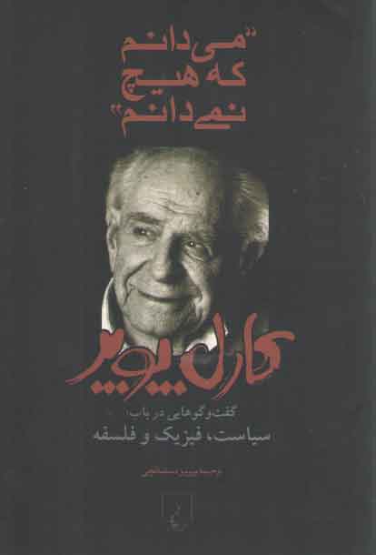 خرید کتاب میدانم که هیچ نمیدانم؛ گفتوگوهایی در باب: سیاست، فیزیک و فلسفه — کتابسرای طه