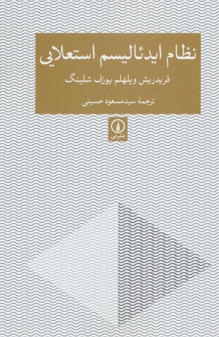نظام ایدئالیسم استعلایی - ناشربوک | خرید آنلاین کتاب