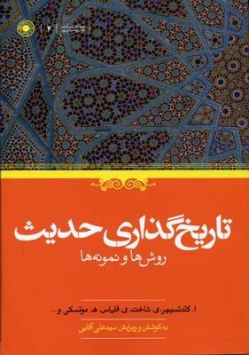 تاریخگذاری حدیث