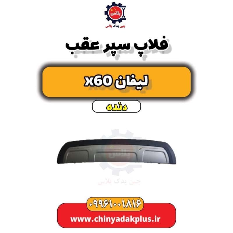 فلاپ سپر عقب لیفان x60 دنده