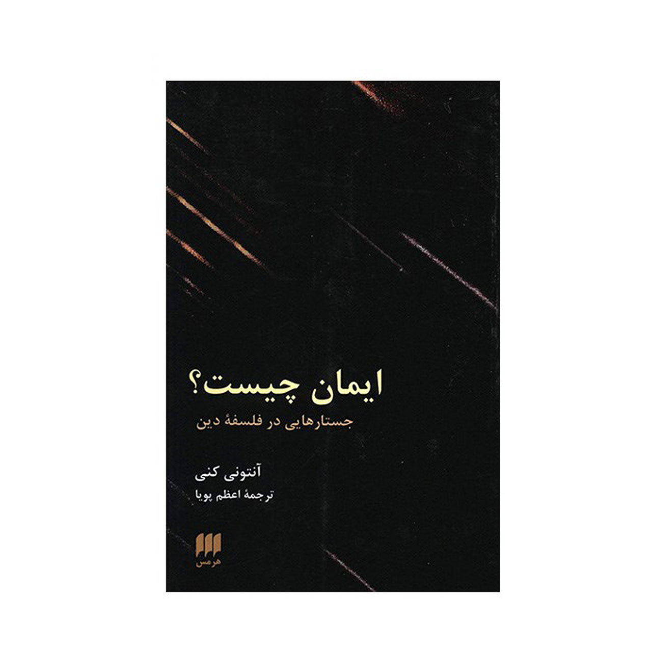 کتاب ایمان چیست؟ جستارهایی در فلسفه دین اثر آنتونی کنی