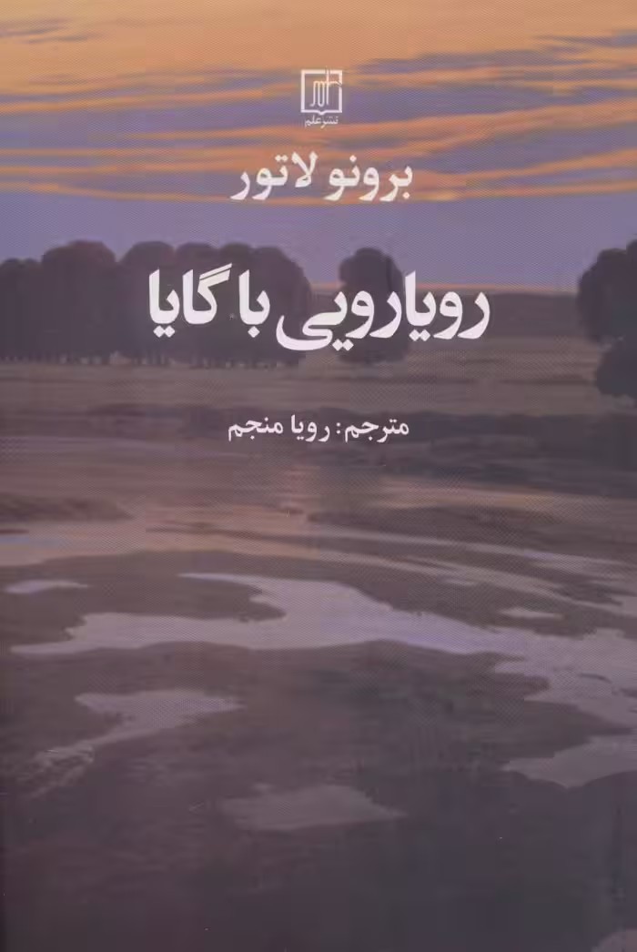 رویارویی با گایا - ناشربوک | خرید آنلاین کتاب