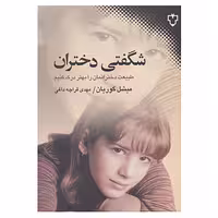 کتاب شگفتی دختران اثر میشل گوریان