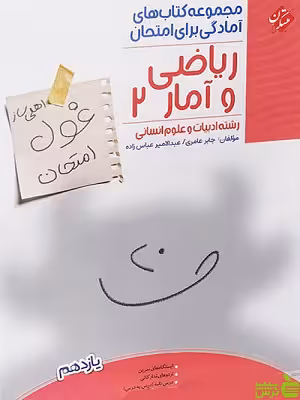 ریاضی و آمار یازدهم انسانی غول امتحان مبتکران - تخفیف ویژه