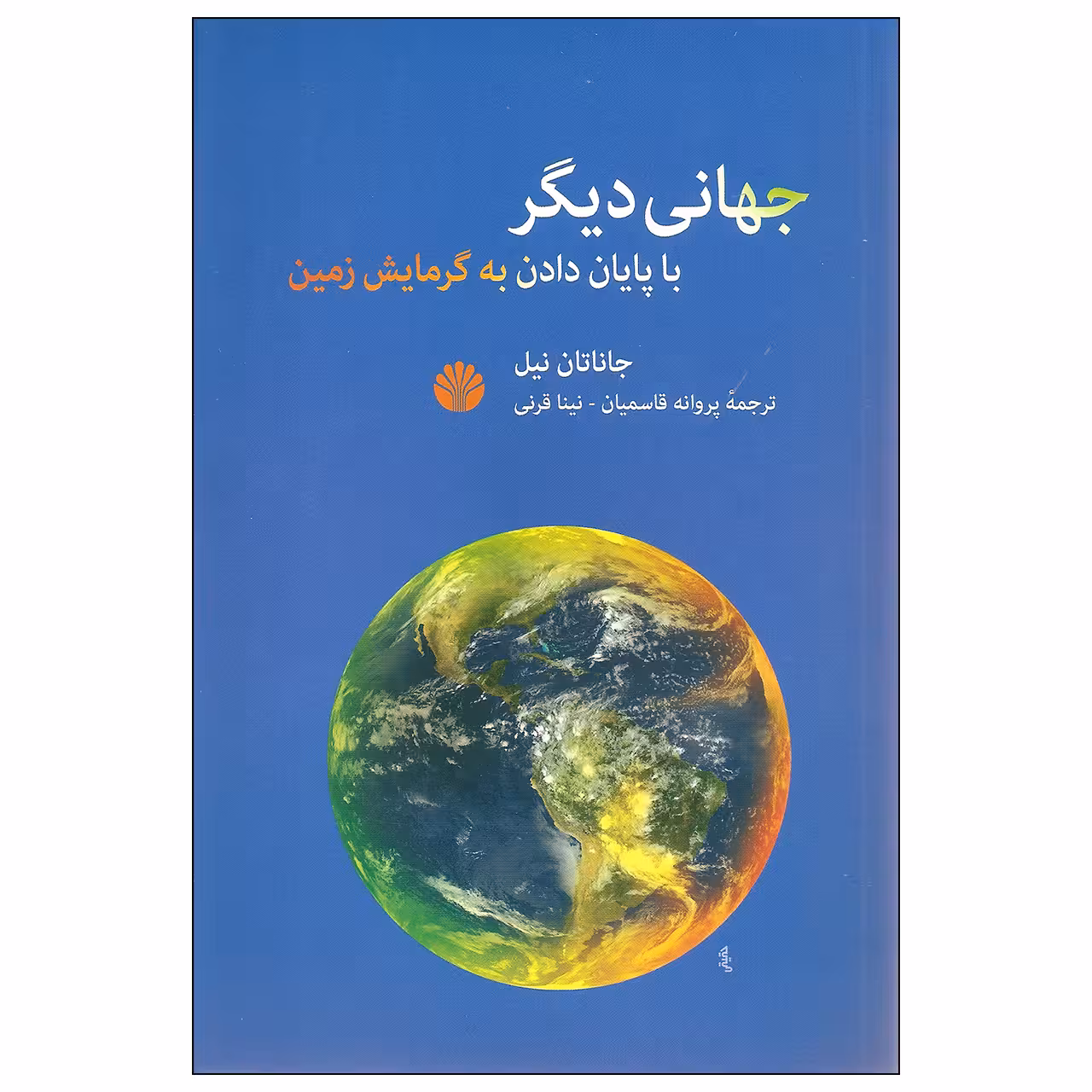 کتاب جهانی دیگر اثر جاناتان نیل نشر اختران