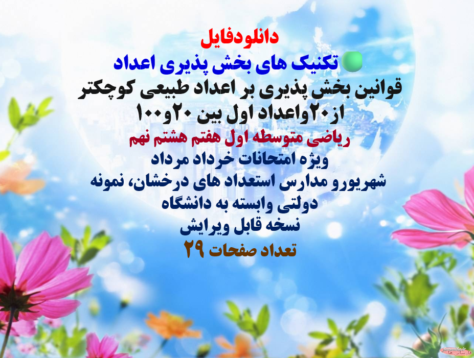 تکنیک های بخش پذیری اعداد  قوانین بخش پذیری بر اعداد طبیعی کوچکتر از20واعداد اول بین 20و100 ریاضی مت