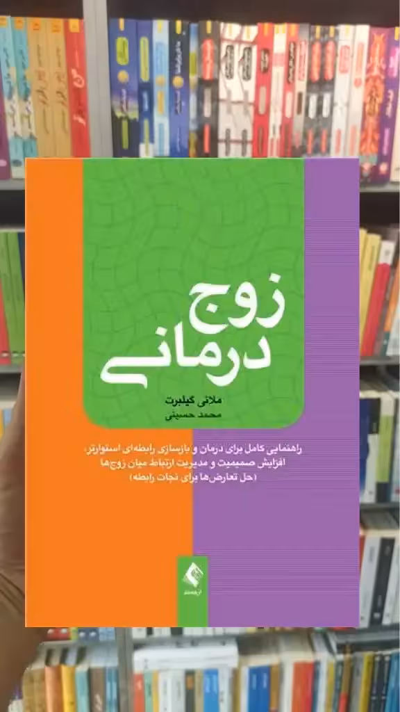 زوج درمانی گیلبرت ارجمند - بانک کتاب ماندگار-قیمت-خرید-کتاب-کمک-درسی-کنکور-دانشگاهی