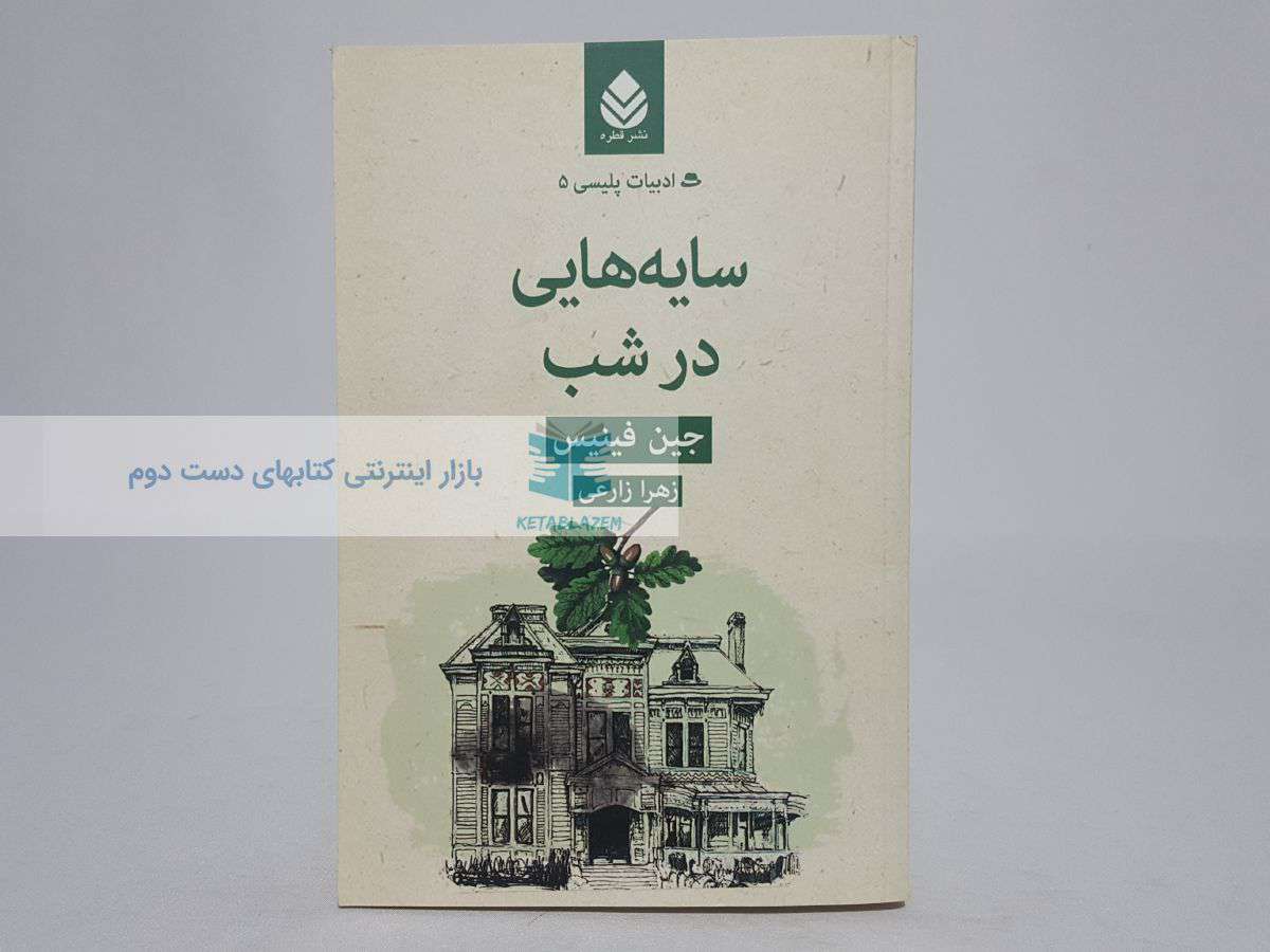 سایه هایی در شب (ادبیات پلیسی 5)