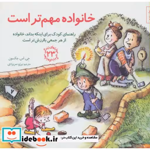 کتاب خانواده مهم تر است راهنمای کودک برای اینکه بداند خانواده از هر جمعی باارزش تر است