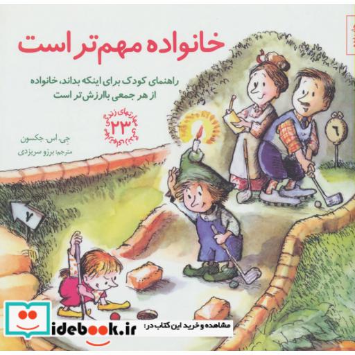 کتاب خانواده مهم تر است راهنمای کودک برای اینکه بداند خانواده از هر جمعی باارزش تر است