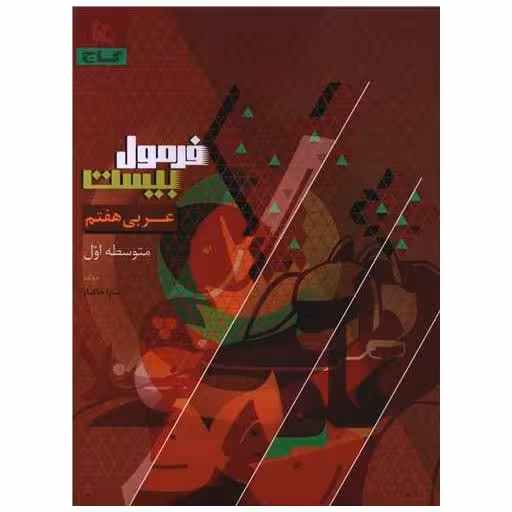 کتاب عربی هفتم فرمول بیست (8597) اثر سارا خاکباز