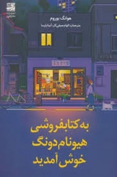 به کتابفروشی هیونام دونگ خوش آمدید | مرکز فرهنگی آبی