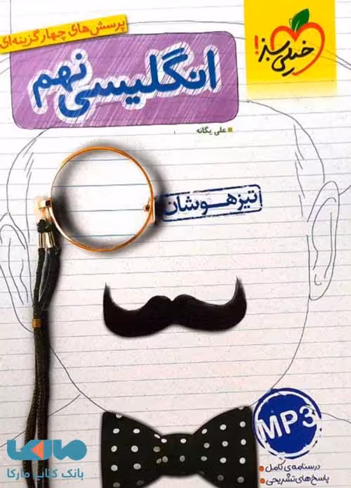زبان انگلیسی نهم تست تیزهوشان خیلی سبز