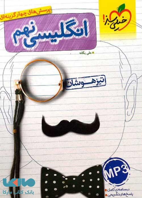 زبان انگلیسی نهم تست تیزهوشان خیلی سبز