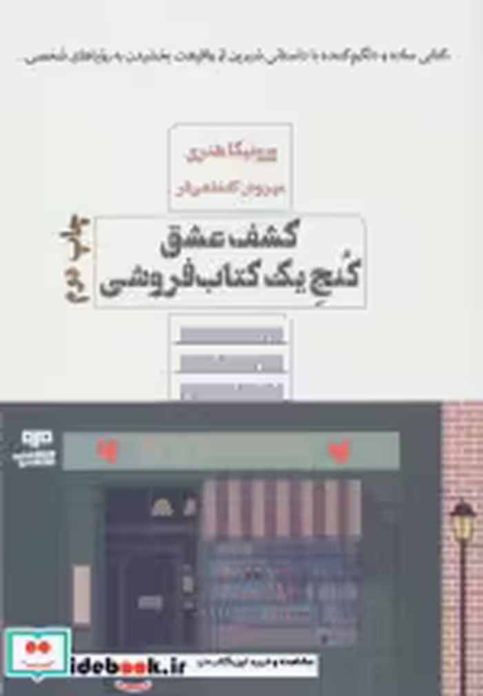 قیمت و خرید کتاب کشف عشق کنج یک کتاب فروشی | ایده بوک
