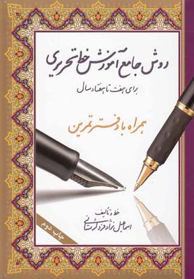 روش جامع آموزش خط تحریری سیمی (همراه با دفتر تمرین،برای 7 تا 70 سال)