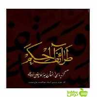 طرائف‌الحکم حاج‌صمدی آبان - سیب ترش - SibTorsh خرید با تخفیف ویژه
