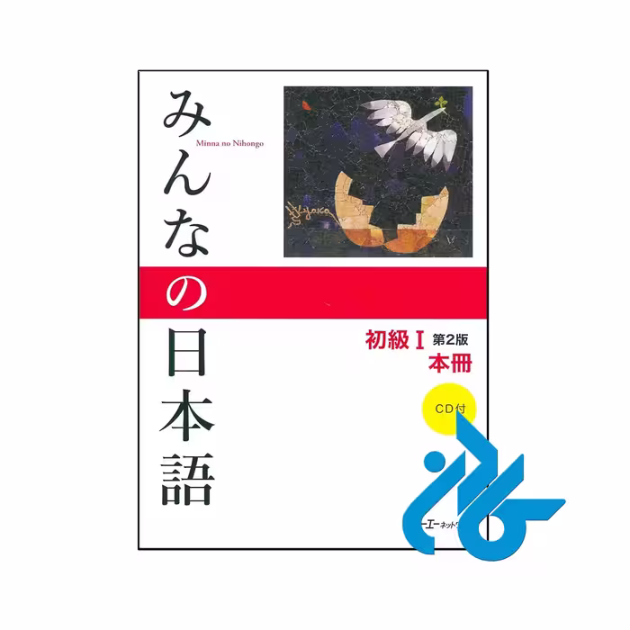 خرید و قیمت کتاب Minna No Nihongo Beginner 1 2nd