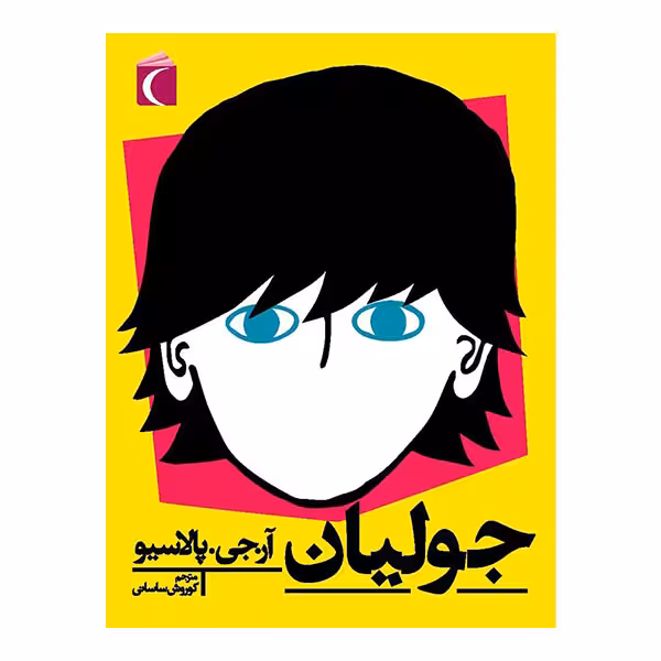کتاب جولیان اثر آر.جی.پالاسیو نشر محراب قلم