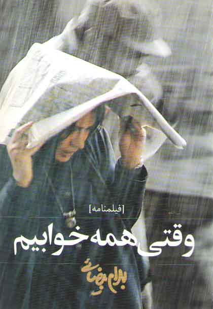 خرید کتاب وقتی همه خوابیم (فیلمنامه) — کتابسرای طه