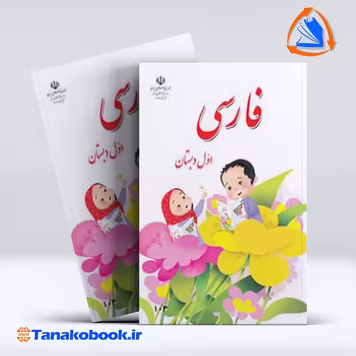 کتاب فارسی اول دبستان