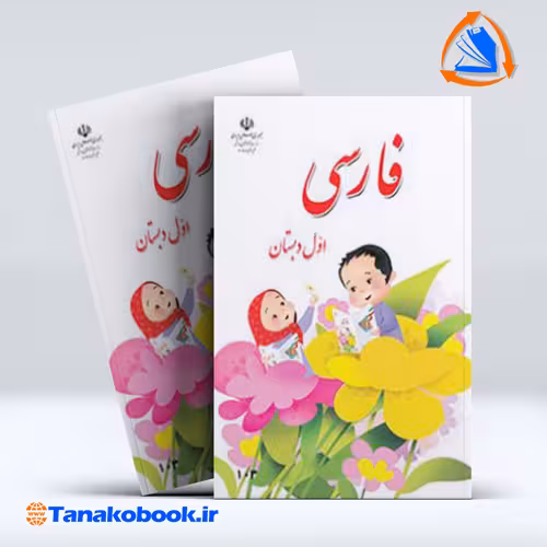 کتاب فارسی اول دبستان