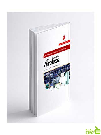 سیستم های بیسیم صنعتی wireless نگارنده دانش - سیب ترش - SibTorsh