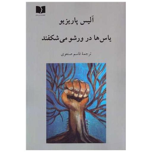 کتاب یاس ها در ورشو می شکفند اثر آلیس پاریزیو