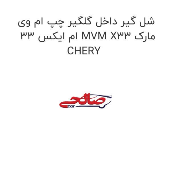 شل گیر داخل گلگیر چپ ام وی ام ایکس 33 MVM X33 مارک CHERY
