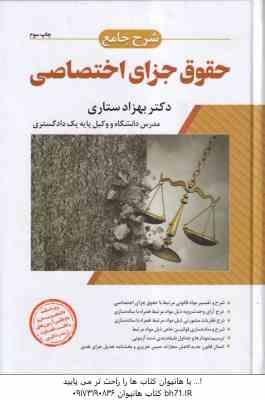حقوق جزای اختصاصی ( بهزاد ستاری ) شرح جامع – چاپ سوم 1401