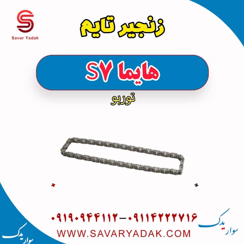 زنجیر تایم هایما S7 توربو