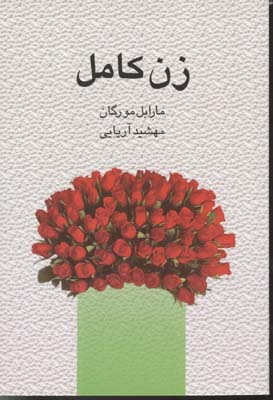 زن کامل