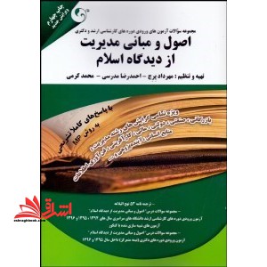 مجموعه سوال ارشد کارشناسی ارشد و دکتری اصول و مبانی مدیریت از دیدگاه اسلام به روش MP - فروشگاه کتاب اشراق