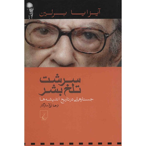 کتاب سرشت تلخ بشر اثر آیزایا برلین