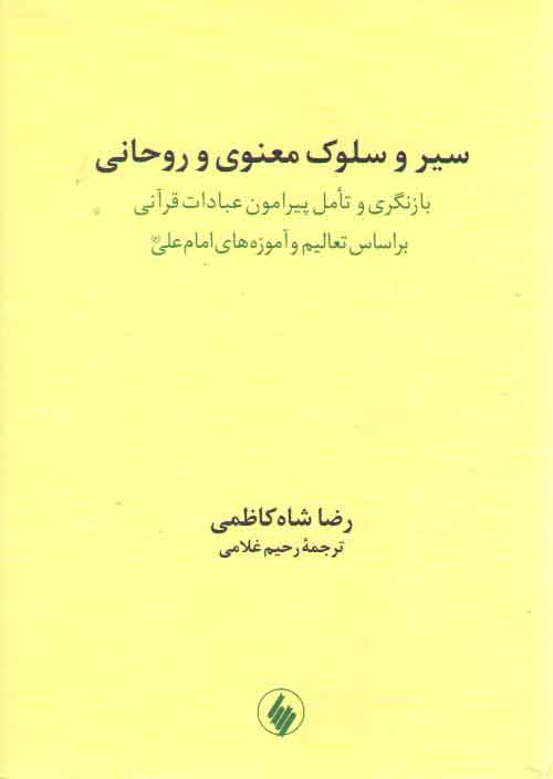 خرید کتاب سیر و سلوک معنوی و روحانی &#8212; کتابسرای طه