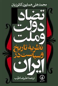تضاد دولت و ملت: نظریهی تاریخ و سیاست در ایران